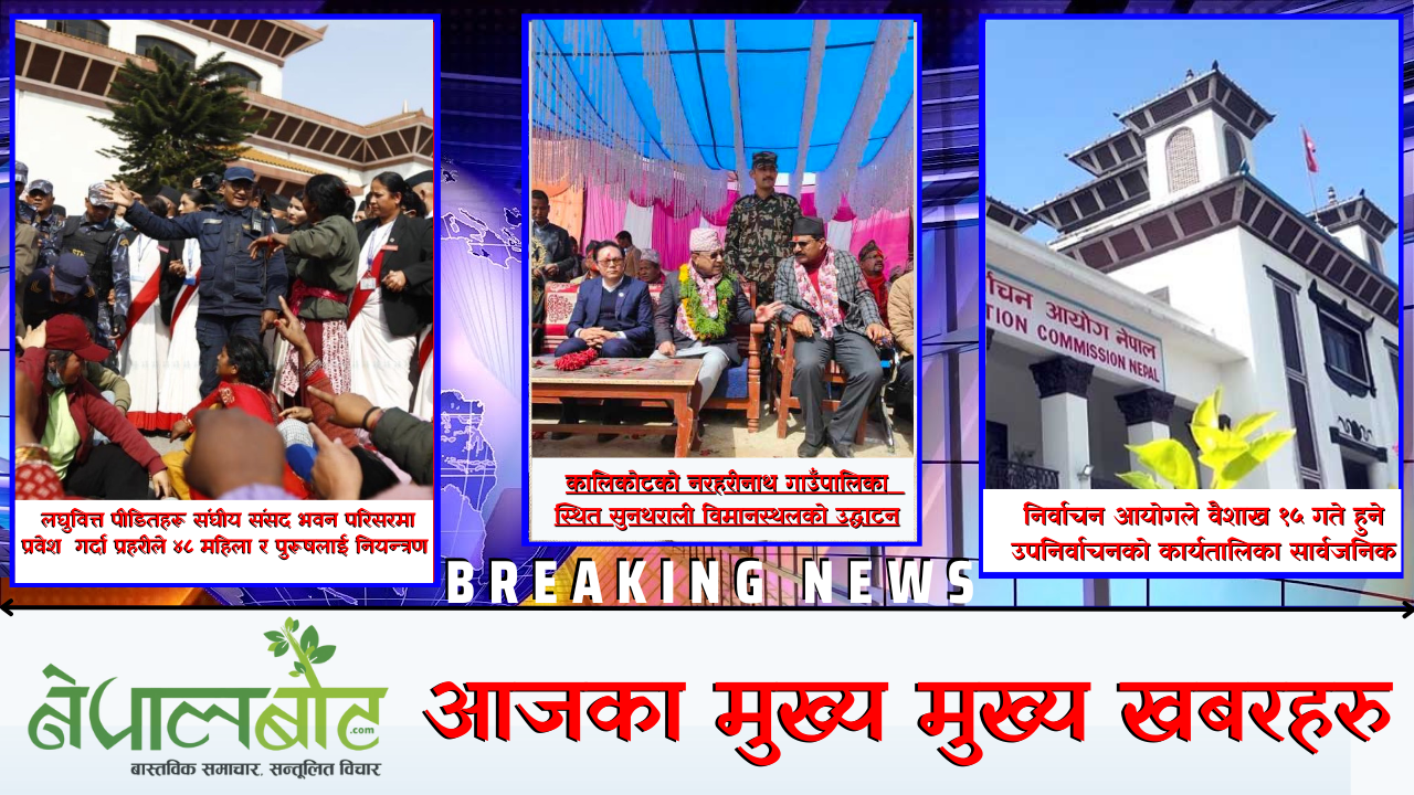 नेपालवोट आजमा ५ मुख्य मुख्य समाचार: भिडियो रिर्पोट